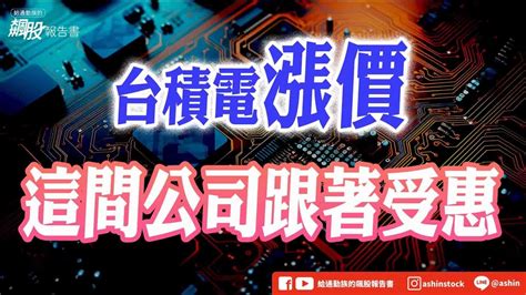 家說會|【台積電法說懶人包】漲價、地緣政治、CoWoS產能何時緩解？。